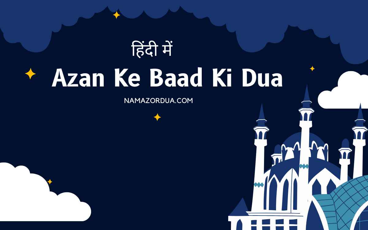 You are currently viewing Azan Ke Baad Ki Dua in Hindi: अजान के बाद की दुआ कौन सी है?