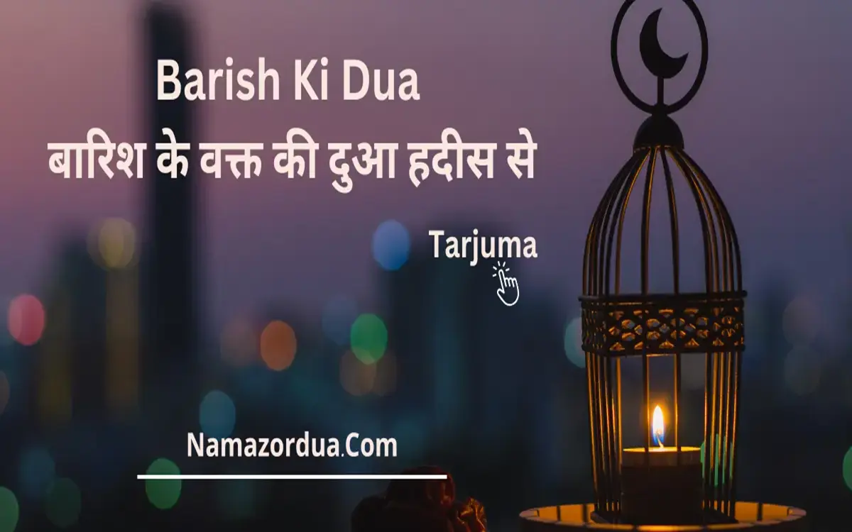 Read more about the article Barish Ki Dua: बारिश के वक्त की दुआ हदीस से