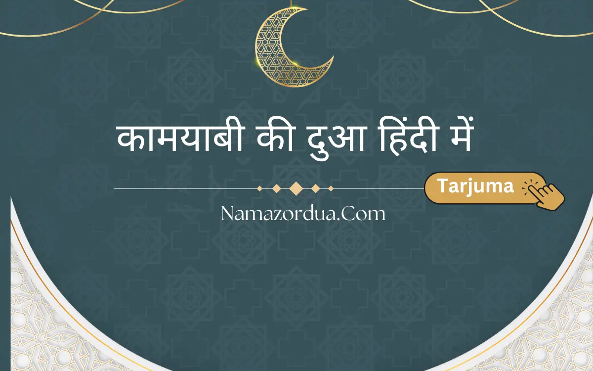 You are currently viewing Best Kamyabi Ki Dua: Kamyabi Pane Ki Dua in Hindi