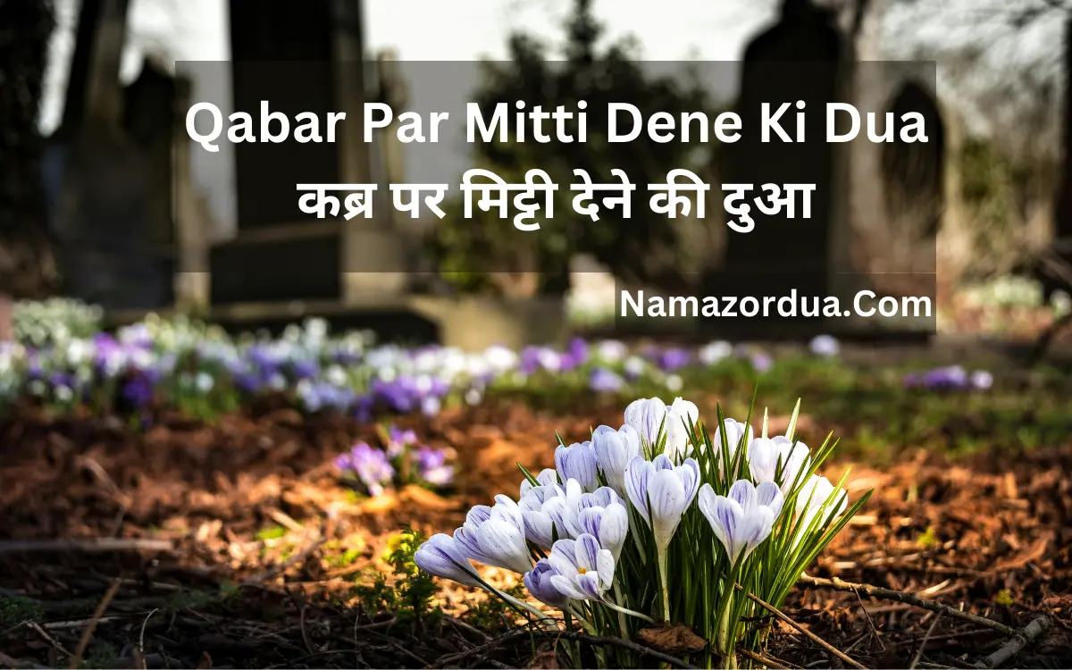 Read more about the article Mitti Dene Ki Dua Hindi Mein: Mayyat Ke Liye Maghfirat Ki Dua