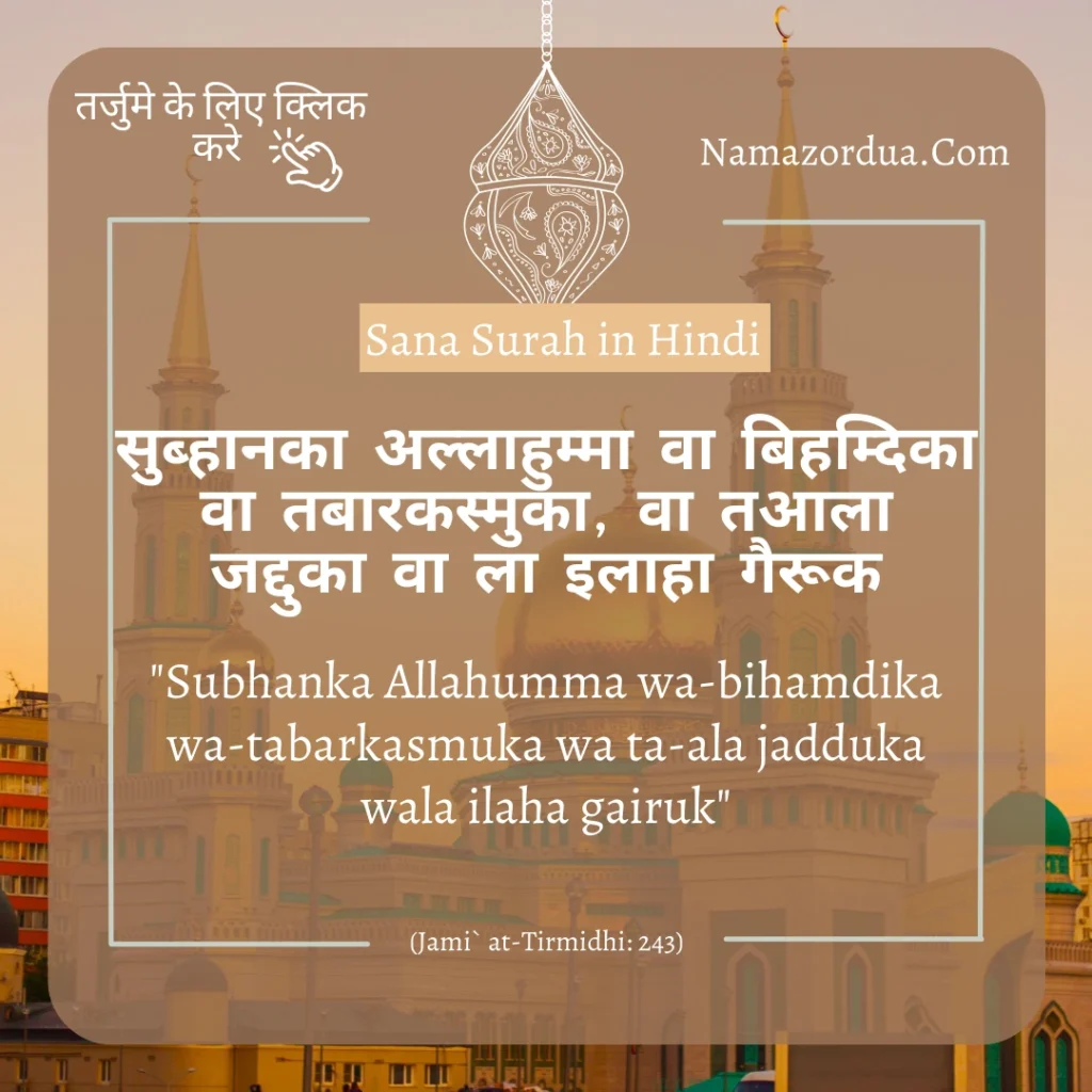 Sana Dua in Namaz Hindi