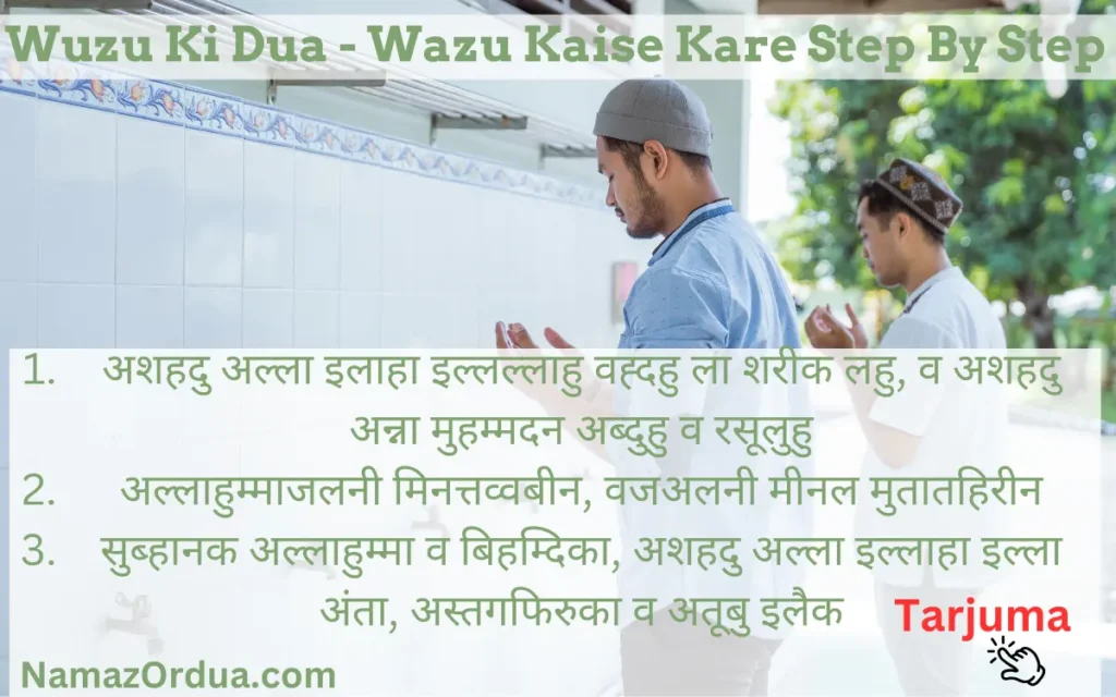 Wuzu Ka Tarika - Wuzu Ki Dua