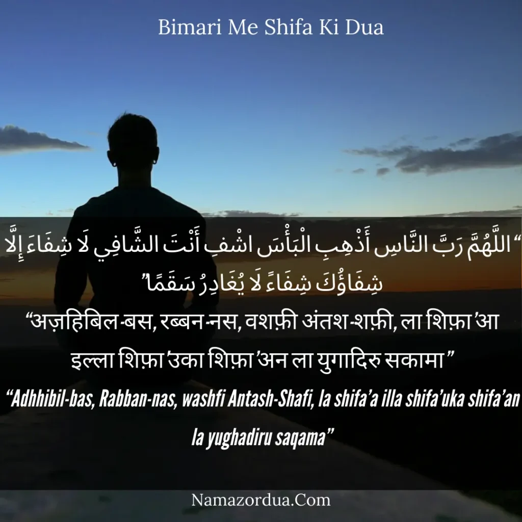 Bimari Me Shifa Ki Dua