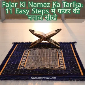 Read more about the article Fajar Ki Namaz Ka Tarika: 11 Easy Steps में फजर की नमाज सीखे