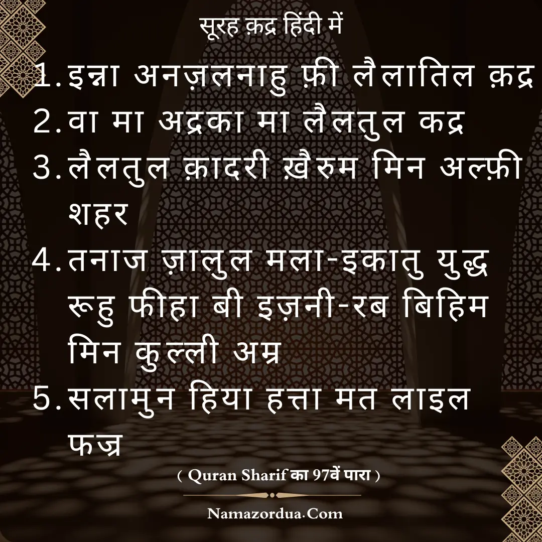 Read more about the article Inna Anzalna Surah in Hindi: सूरह क़द्र हिंदी में