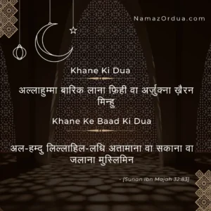 Read more about the article Khane Ki Dua: खाना शुरू करने की दुआ और खाने के बाद की दुआ