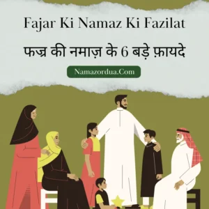 Read more about the article Fajar Ki Namaz Ki Fazilat: फजर की नमाज के 6 बड़े फायदे