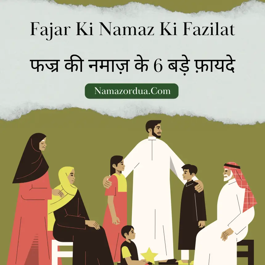 You are currently viewing Fajar Ki Namaz Ki Fazilat: फजर की नमाज के 6 बड़े फायदे