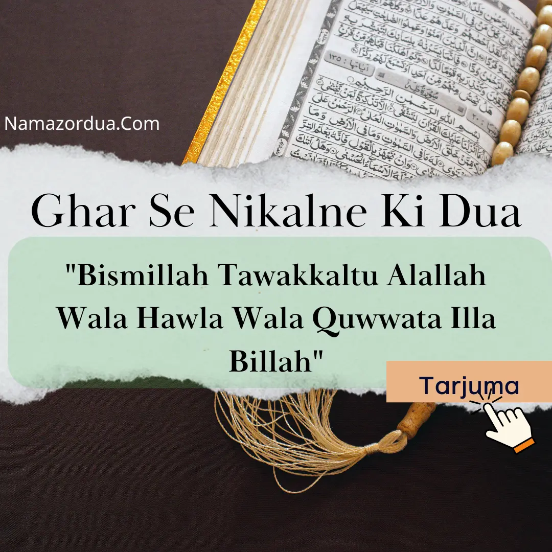 Read more about the article Ghar Se Nikalne Ki Dua in Hindi: Ghar Se Nikalte Waqt Ki Dua