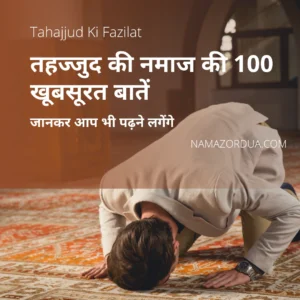 Read more about the article Tahajjud Ki Fazilat: तहज्जुद की नमाज की 100 खूबसूरत बातें