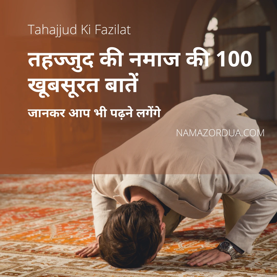 You are currently viewing Tahajjud Ki Fazilat: तहज्जुद की नमाज की 100 खूबसूरत बातें